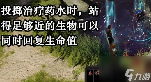 博德之门3治疗药水怎么投 博德之门3治疗药水投掷用法教学