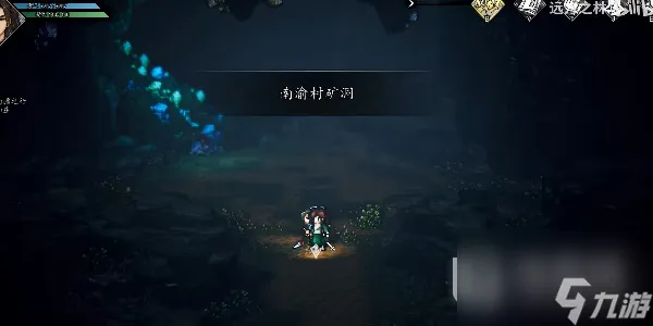逸剑风云决陨铁矿获取方法