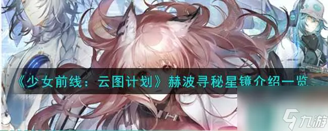《少女前线：云图计划》赫波寻秘星镜武装印记效果介绍一览