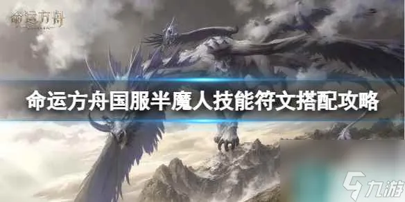 《命运方舟》国服半魔人技能符文怎么选？国服半魔人技能符文搭配攻略
