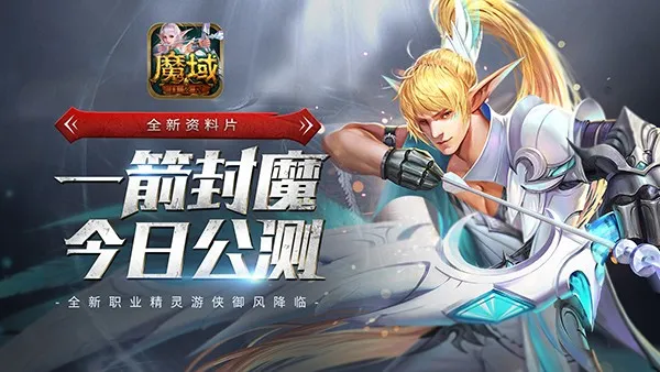 一箭封魔终成神，《魔域口袋版》新职