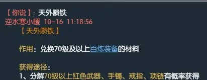 逆水寒天外陨铁怎么获得 天外陨铁有什么用