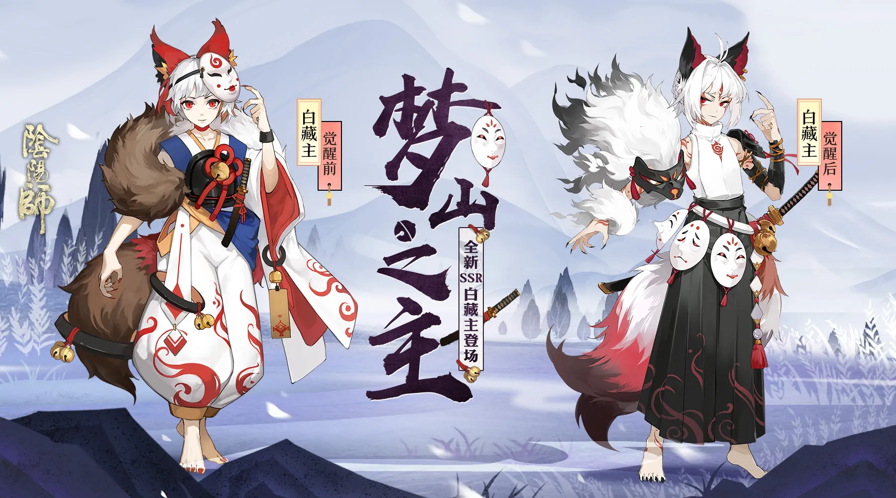 《阴阳师》新SSR阶式神白藏主故事