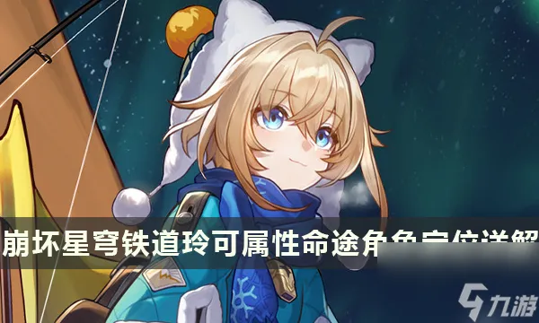 《崩坏星穹铁道》玲可是几星角色 玲可属性命途角色定位详解