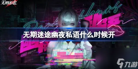 无期迷途幽夜私语什么时候开 无期迷途幽夜私语活动时间