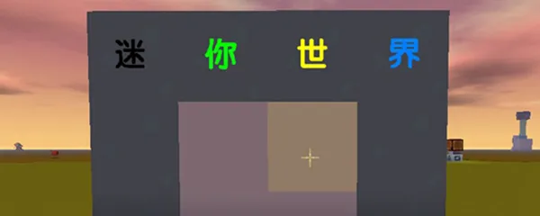 迷你世界怎么在方块上写字？