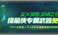 《魂斗罗：归来》每日活跃得绿箭侠专属武器活动介绍