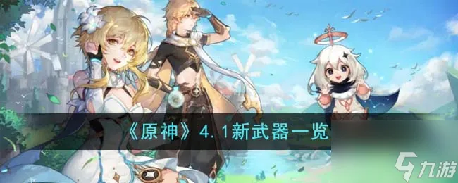 《原神》4.1新武器一览