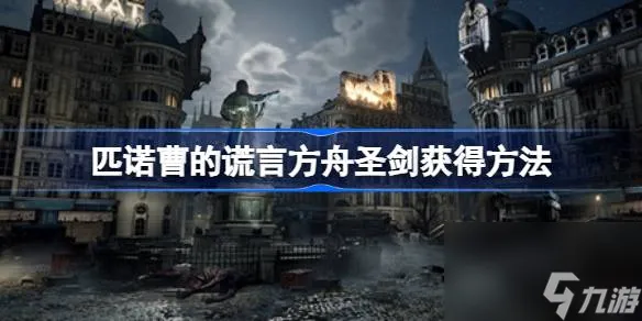匹诺曹的谎言方舟圣剑获取方法 匹诺曹的谎言方舟圣剑怎么获取