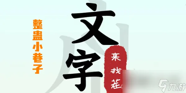 《文字来找茬》整蛊小巷子攻略