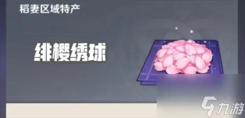 原神绯樱绣球怎么获得 原神绯樱绣球有什么用