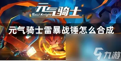 元气骑士雷暴战锤怎么合成 雷暴战锤获取方法介绍