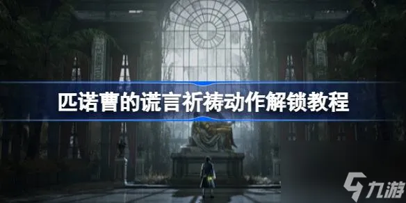 匹诺曹的谎言祈祷动作怎么解锁 匹诺曹的谎言祈祷动作解锁教程