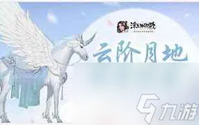 《浮生为卿歌》坐骑获取攻略