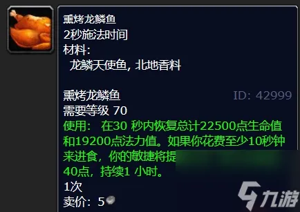 魔兽世界龙鳞天使鱼配方介绍
