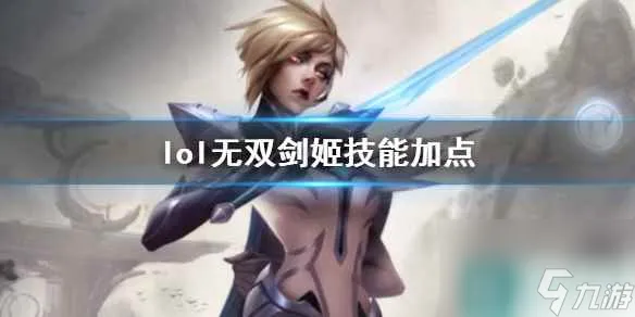 《英雄联盟》无双剑姬菲奥娜技能加点推荐