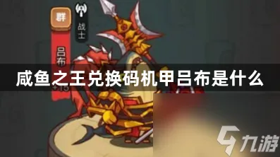 咸鱼之王兑换码机甲吕布是什么？最新机甲吕布兑换码分享