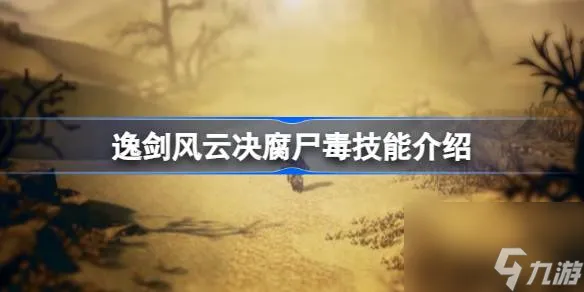 逸剑风云决腐尸毒怎么获取,逸剑风云决腐尸毒技能介绍