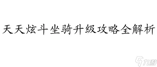 天天炫斗坐骑怎么升级攻略
