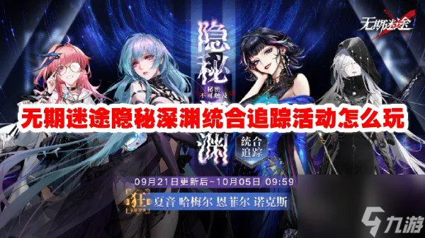 无期迷途隐秘深渊统合追踪活动怎么玩