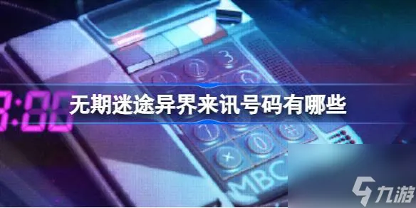 无期迷途异界来讯号码有什么 无期