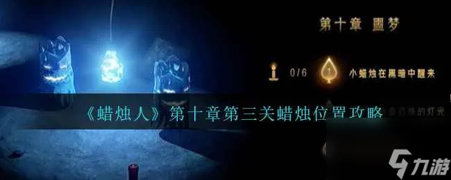《蜡烛人》第十章第三关蜡烛在哪里攻略