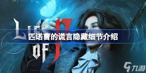 匹诺曹的谎言隐藏细节有什么 匹诺曹的谎言隐藏细节介绍