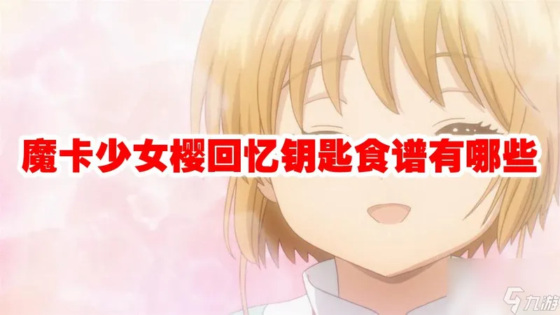 魔卡少女樱回忆钥匙食谱有什么