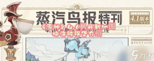 《原神》4.1枫丹新地图梅洛彼得堡介绍