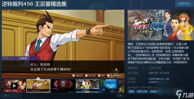 《逆转裁判456 王泥喜精选集》Steam商店页面上线