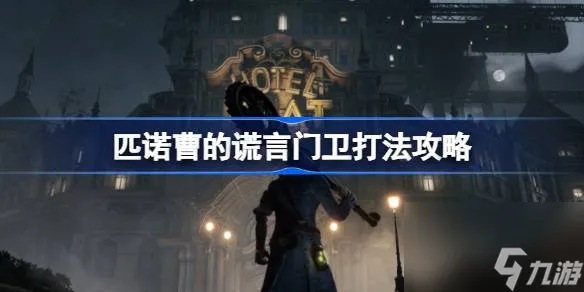 匹诺曹的谎言门卫怎么打 匹诺曹的谎言门卫打法攻略