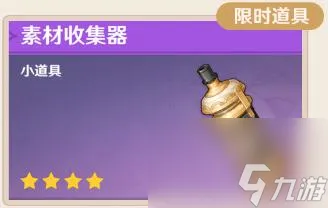 原神素材收集器怎么获取 素材收集器获取在哪里及用处