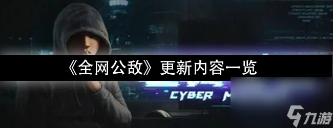 《全网公敌》新手指南更新内容一览