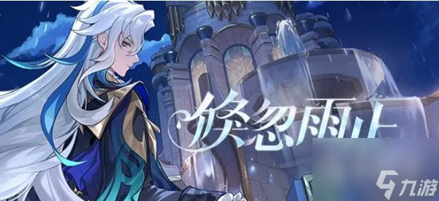 《原神》倏忽雨止活动攻略