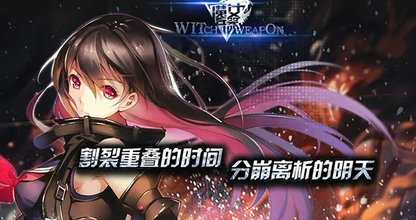 《魔女兵器》第二章虚幻不实的真相