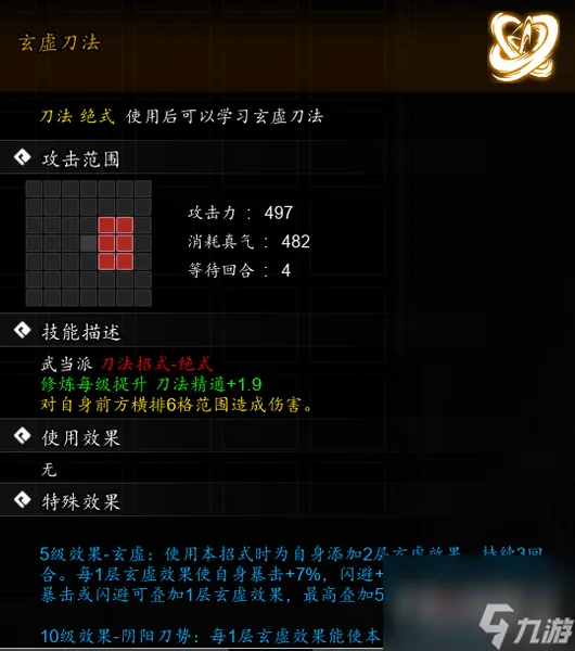《逸剑风云决》玄虚刀法获得方法