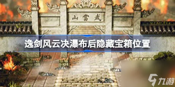 逸剑风云决瀑布后面的隐藏宝箱在哪,逸剑风云决瀑布后隐藏宝箱位置