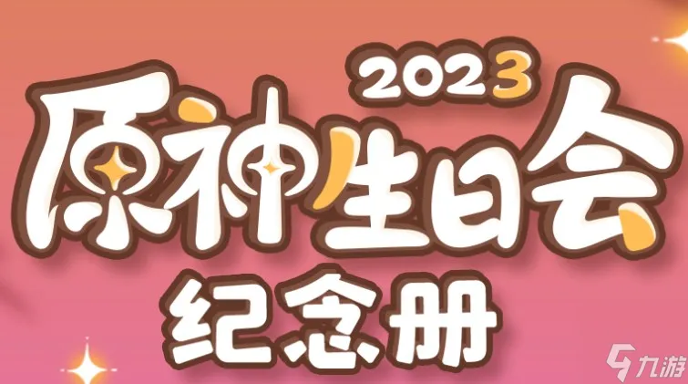 原神生日会纪念册活动在哪里 2023