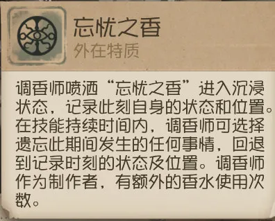 《第五人格》调香师有什么用，全新角色调香师技能详解