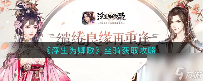 浮生为卿歌坐骑有哪些获取途径