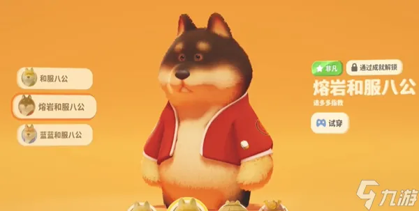 猛兽派对成就皮肤怎么获得
