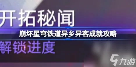崩坏星穹铁道异乡异客成就怎么获取（异乡异客成就攻略）