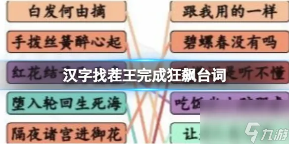 《汉字找茬王》完成狂飙台词 完成狂飙台词押韵挑战通关攻略