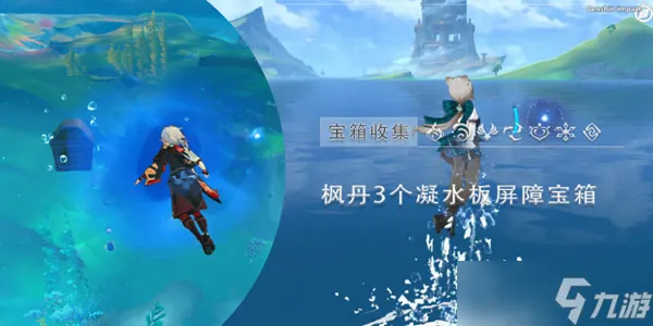 原神凝水板屏障宝箱三怎么获得