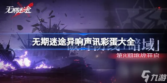无期迷途异响声讯彩蛋详情