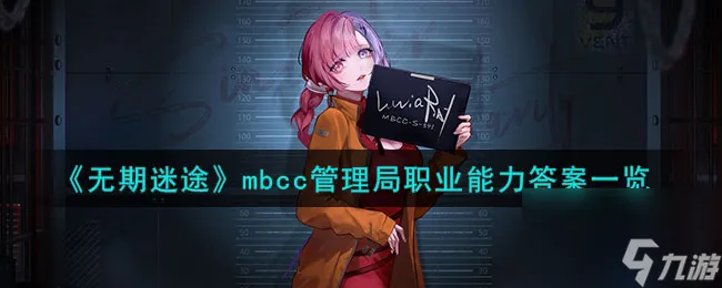 无期迷途mbcc管理局职业能力答案一览