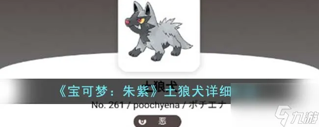 宝可梦朱紫土狼犬怎么样-土狼犬详细介绍