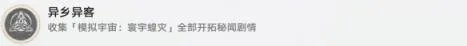 崩坏星穹铁道异乡异客成就怎么获取（异乡异客成就攻略）
