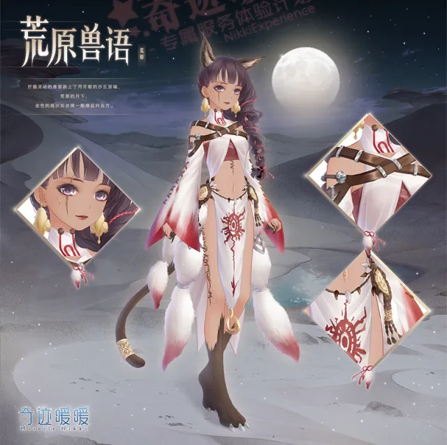 《奇迹暖暖》荒原兽语套装怎么获得？荒原兽语套装介绍及获取方式攻略