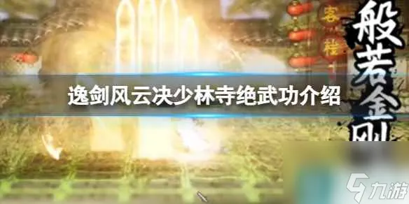 《逸剑风云决》少林寺有哪些绝学？少林寺绝武功介绍